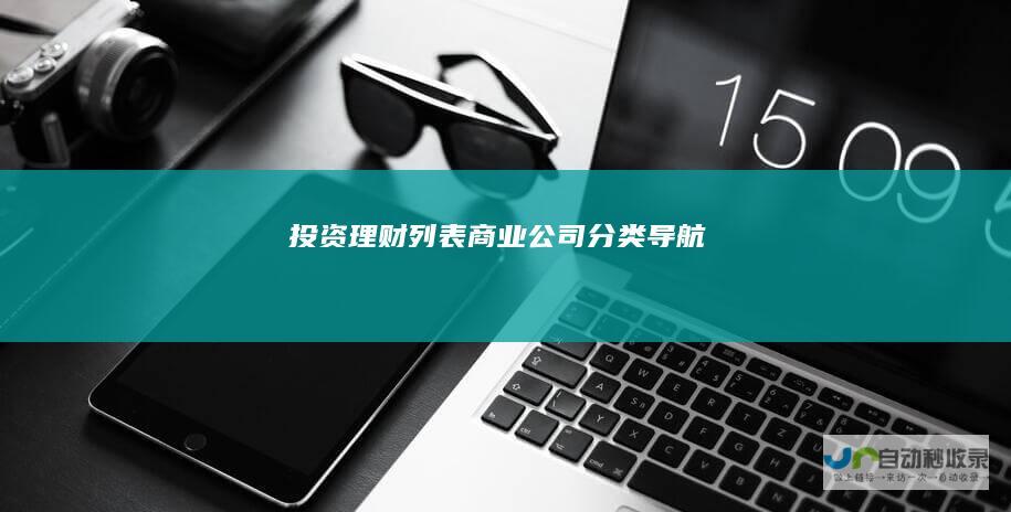 投资理财列表商业公司分类导航