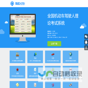 驾校365 - 驾照考试真轻松！(驾校科目一、驾考科目四)
