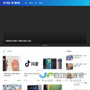 草丁图书馆_每日分享实用知识和一些生活常识