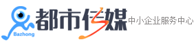 【都市传媒】【巴中网站建设|巴中互联网公司|巴中网络推广】-我们为巴中地区提供App开发-巴中软件开发-巴中公众号开发-巴中小程序开发-巴中商标注册-巴中网络推广等服务，为企业接入互联网一站式托管服务！