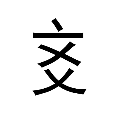 爻知 YaoKnow - AI六爻占卜应用